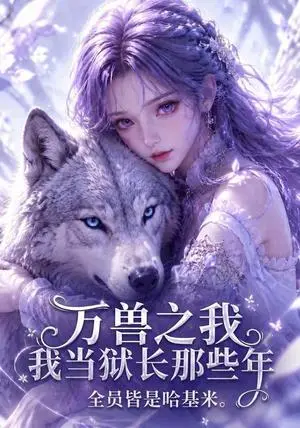 《万兽之我当狱长那些年全员皆是哈基米（115集）（夸克网盘）》短剧封面