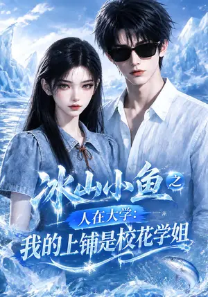 《冰山小鱼之人在大学：我的上铺是校花学姐（111集）（夸克网盘）》短剧封面