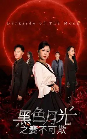 《黑色月光之妻不可欺（39集）》短剧封面