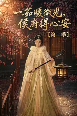 《一茹暖微光，侯府得心安第二季（88集）（夸克网盘）》短剧封面