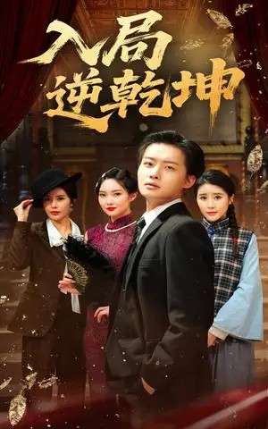 《入局逆乾坤（60集）姜山&于小宙》短剧封面