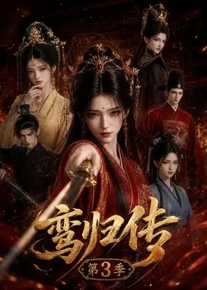 《鸾归传第3季（118集）（夸克网盘）》短剧封面