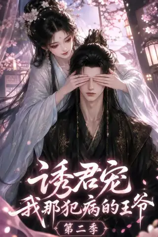 《诱君宠：我那犯病的王爷第二季（87集）（夸克网盘）》短剧封面