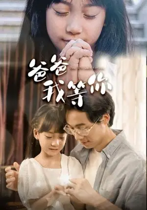 《爸爸我等你（37集）（夸克网盘）》短剧封面