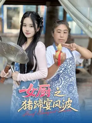 《女厨之猪蹄宴风波(22集)佟晶莹&华释然(夸克网盘)》短剧封面