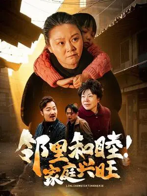 《邻里和睦家庭兴旺（30集）（夸克网盘）》短剧封面