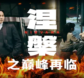 《涅槃之巅峰再临》短剧封面