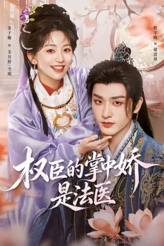 《权臣的掌中娇是法医（66集）程宇峰＆金子璇（1080P）（夸克网盘）》短剧封面