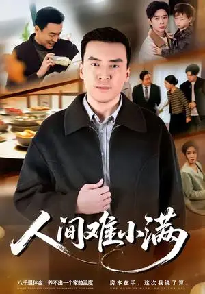 《人间难小满（77集）李尚宇＆黎一萱（夸克网盘）》短剧封面