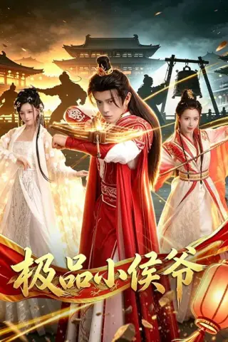 《极品小侯爷（79集）董劭辉＆李钊（夸克网盘）》短剧封面