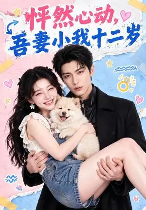 《怦然心动，吾妻小我十二岁（119集）（夸克网盘）》短剧封面