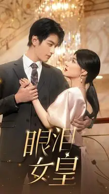 《眼泪女皇》短剧封面