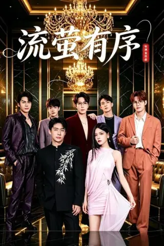 《流萤有序（80集）梅莉＆刘相奇（夸克网盘）》短剧封面