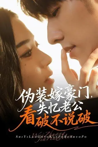 《伪装嫁豪门，失忆老公看破不说破（63集）冯祥琨＆乌日丽格》短剧封面