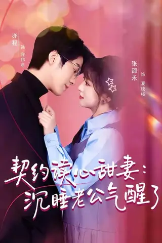 《契约读心甜妻：沉睡老公气醒了（80集）张邵禾＆亦程（百度网盘）》短剧封面