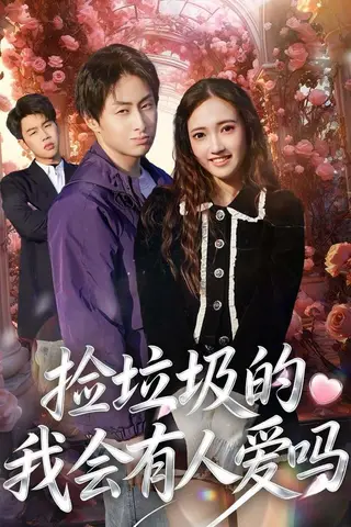 《捡垃圾的我会有人爱吗（40集）周默&胡焱祺（百度网盘）》短剧封面