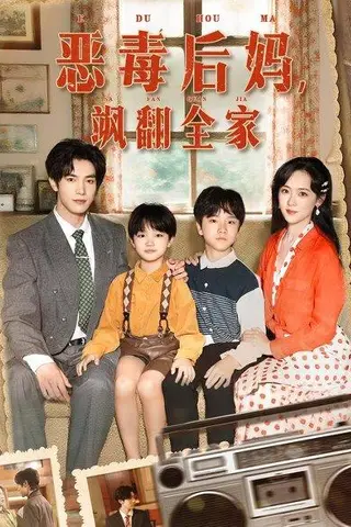 《穿成豪门反派崽崽的恶毒后妈&恶毒后妈飒翻全家（68集）白皓&李雪阳》短剧封面