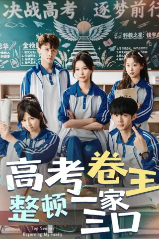 《高考卷王整顿一家三口（66集）尤洋＆王彬彬（夸克网盘）》短剧封面