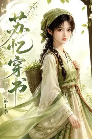 《苏忆穿书第1季（117集）（夸克网盘）》短剧封面