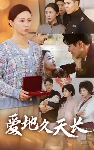 《爱地久天长（60集）鞠槿（夸克网盘）》短剧封面