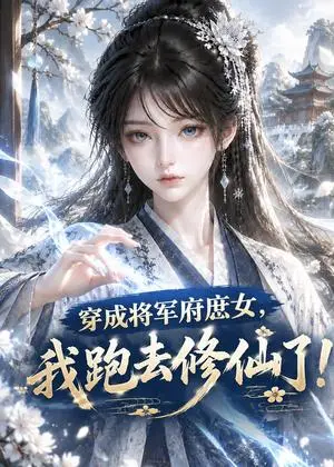 《穿成将军府庶女，我跑去修仙了！（150集）（夸克网盘）》短剧封面