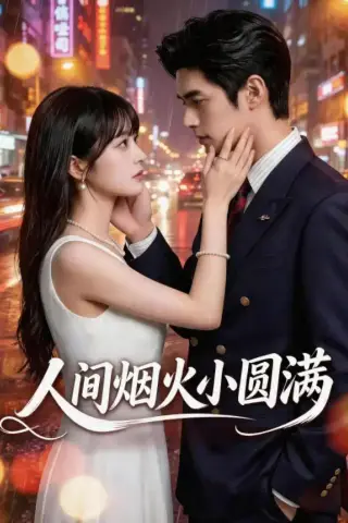 《人间烟火小圆满（51集）（夸克网盘）》短剧封面