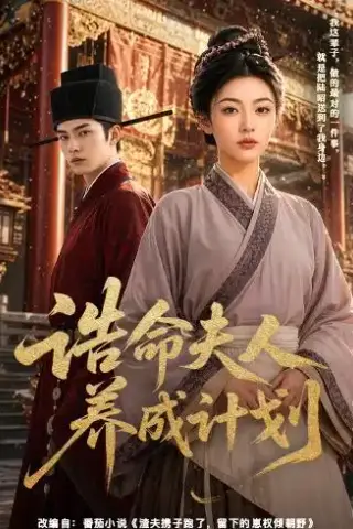 《诰命夫人养成计划（60集）（夸克网盘）》短剧封面