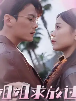 《姐姐求放过 (63集) 陈柏乔&包颜萁》短剧封面