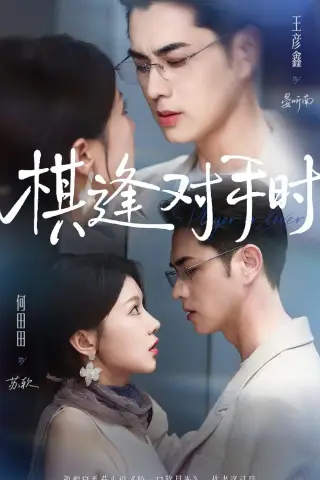《棋逢对手时（82集）王彦鑫＆何田田 (2026)》短剧封面