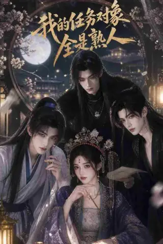 《我的任务对象全是熟人（19集）（夸克网盘）》短剧封面