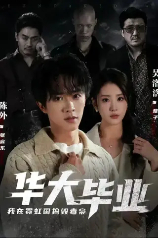 《华大毕业，我在霓虹国捣毁毒枭(68集)陈外＆吴洛浛（夸克网盘）》短剧封面