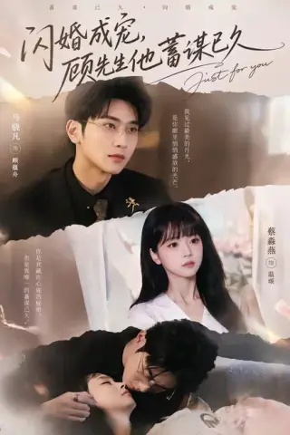 《闪婚成宠，顾先生他蓄谋已久（60集）马骁凡＆蔡淼燕（百度网盘）》短剧封面