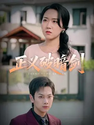 《正义破暗剑(31集)刘松涛&刘小瑜(夸克网盘)》短剧封面
