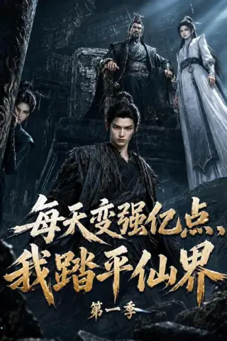 《每天变强亿点，我踏平仙界第一季（120集）（夸克网盘）》短剧封面
