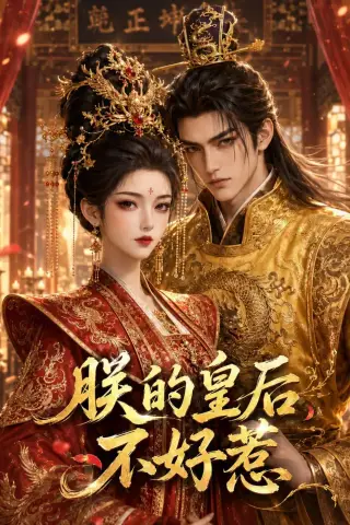 《朕的皇后不好惹（38集）（夸克网盘）》短剧封面