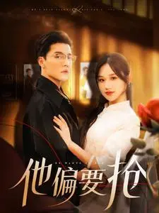 《他偏要抢（130集）杜亚飞&张晋宜（夸克网盘）》短剧封面