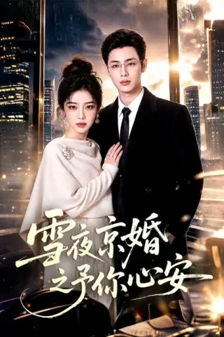 《雪夜京婚之予你心安（70集）AI短剧 (2026)》短剧封面