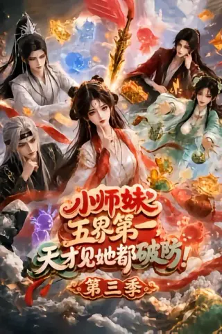 《小师妹五界第一，天才见她都破防！第三季（100集）（夸克网盘）》短剧封面