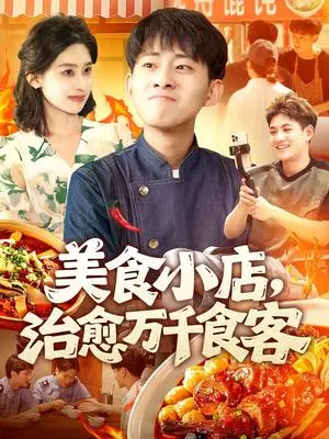 《美食小店治愈万千食客（92集）周航健＆原泽曦》短剧封面