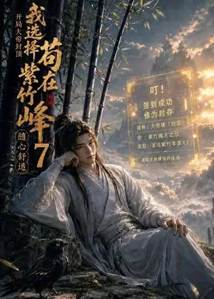 《开局大帝封顶我选择苟在紫竹峰：随心舒适7（110集）（夸克网盘）》短剧封面