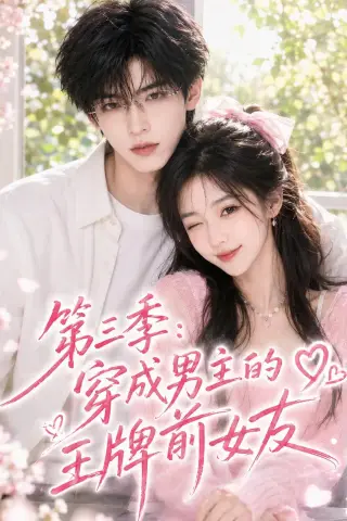 《第三季：穿成男主的王牌前女友（45集）（夸克网盘）》短剧封面