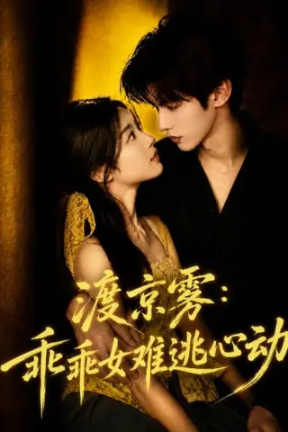 《渡京雾：乖乖女难逃心动（64集全）（夸克网盘）》短剧封面