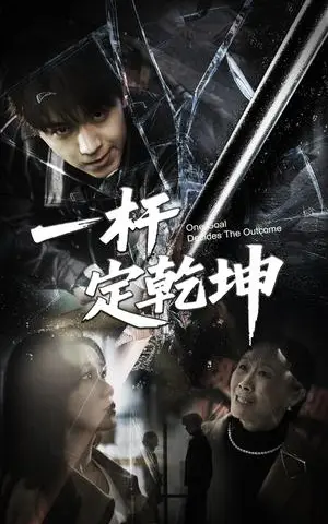 《一杆定乾坤（60集）一凡&牟映竹（夸克网盘）》短剧封面