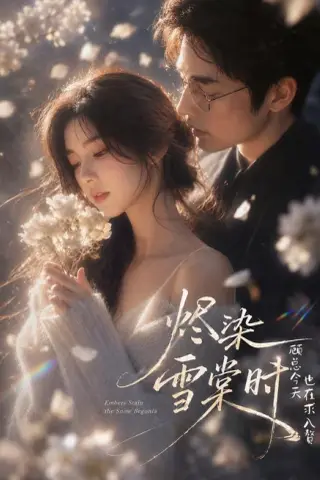 《烬染雪棠时，顾总今天也在求入赘（72集）AI短剧 (2026)》短剧封面
