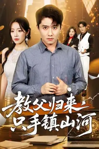 《教父归来，只手镇山河 (60集) 铭汐&翟兆星》短剧封面