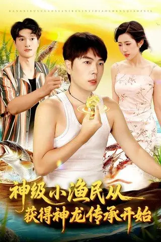 《神级小渔民从获得神龙传承开始》短剧封面
