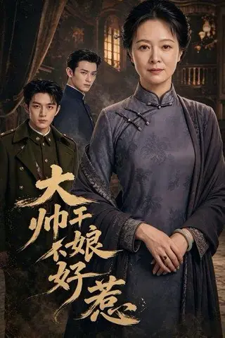 《大帅干娘不好惹（54集）（百度网盘）》短剧封面