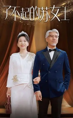 《了不起的苏女士（98集）（夸克网盘）》短剧封面