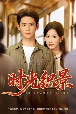 《时光织景》短剧封面