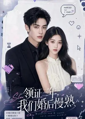 《领证三年，我们婚后慢熟（131集）（夸克网盘）》短剧封面